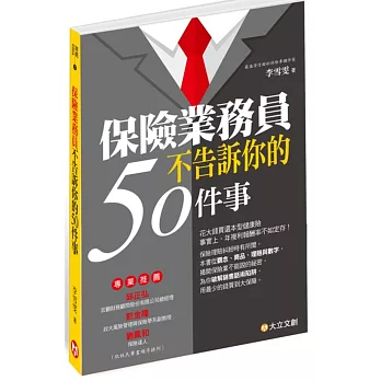 保險業務員不告訴你的50件事