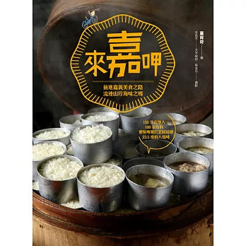 來嘉呷:前進嘉義美食之路,流連山珍海味之鄉