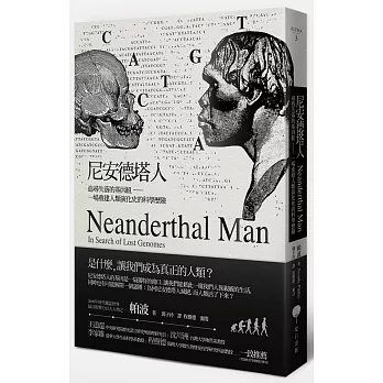 尼安德塔人：尋找失落的基因組