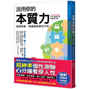 【超神準性格測驗】活用你的本質力，跟誰做事、溝通都能無往不利：全球50萬菁英都在學，微軟、IBM、Intel指定使用