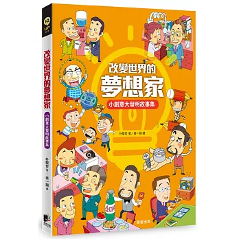 改變世界的夢想家:小創意大發明故事集
