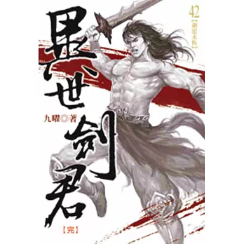 異世劍君42(完)