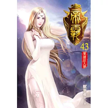 帝霸43