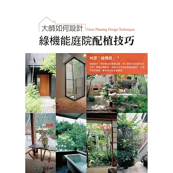 大師如何設計：綠機能庭院配植技巧～超實用！提倡綠化、環保概念的園藝造景