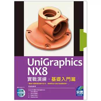 UniGraphics NX8 實戰演練：基礎入門篇(附綠色範例檔)