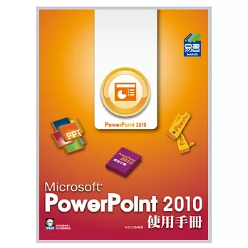 PowerPoint 2010 使用手冊(附VCD一片)
