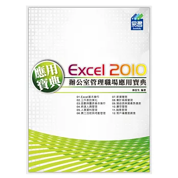 Excel 2010 辦公室管理職場應用寶典(附綠色範例檔)