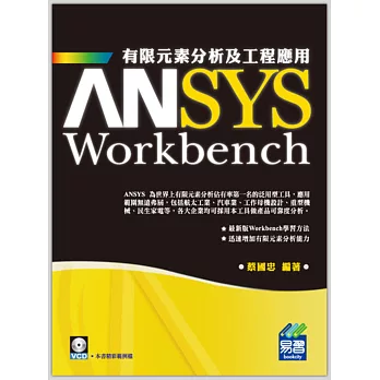 ANSYS Workbench 有限元素分析及工程應用(附光碟1片)