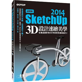 超簡單！SketchUp 2014 3D設計速繪美學(從產品設計到3D列印的快速自造力) (附超過3小時基礎與關鍵操作影音教學/範例檔)