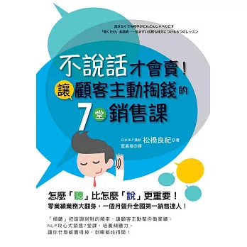 不說話才會賣！讓顧客主動掏錢的7堂銷售課