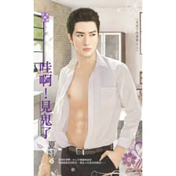 月光下的傻事之二 哇啊！見鬼了