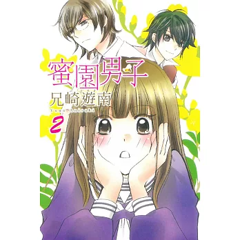 蜜園男子 2