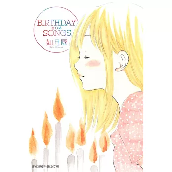 BIRTHDAY SONGS生日頌 全