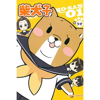 柴犬子 1