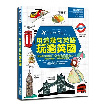 一本就GO!用這幾句英語玩遍英國