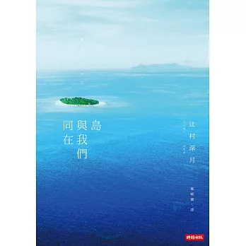 島與我們同在