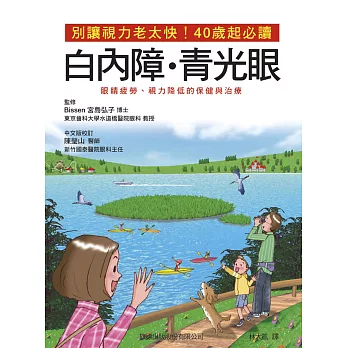 別讓視力老太快! 40 歲起必讀，白內障、青光眼、眼睛疲勞、視力降低的保健與治療