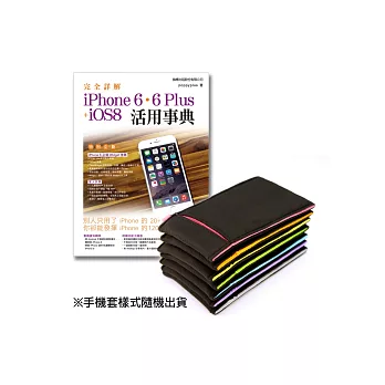 iPhone 6 活用書 + 網路熱銷 Onor 可擦拭手機套限量組合