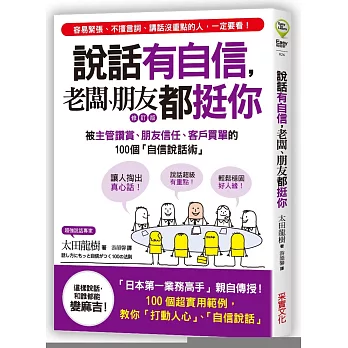 說話有自信，老闆、朋友都挺你：被主管讚賞、朋友信任、客戶買單的100個「自信說話術」【修訂版】