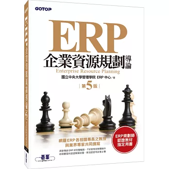 ERP企業資源規劃導論(第五版)