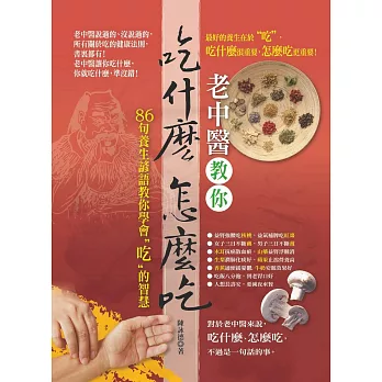 老中醫教你吃什麼，怎麼吃？