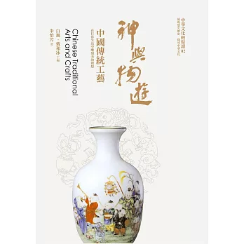 神與物遊：中國傳統工藝