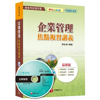 企業管理焦點複習講義[農會考試]