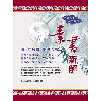 素書新解