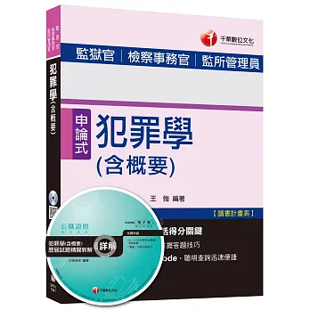 犯罪學(含概要)[監獄官、檢察事務官、監所管理員]