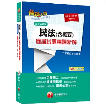 民法概要歷屆試題精闢新解[高普考、地方特考、各類特考]