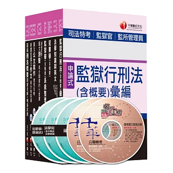 104年司法特考《四等-監所管理員》全套