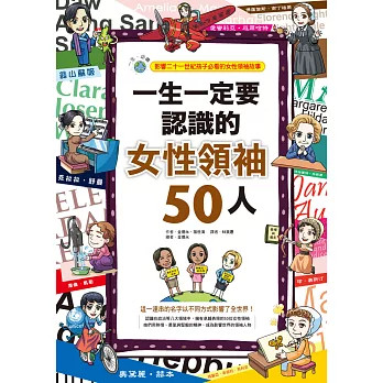 一生一定要認識的女性領袖50人