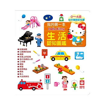 我的第一本Hello Kitty生活認知圖鑑