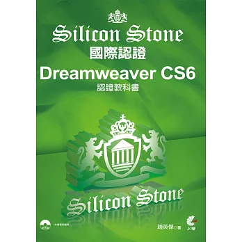 Dreamweaver CS6 Silicon Stone 認證教科書