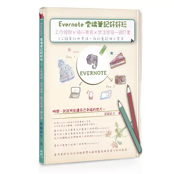 Evernote雲端筆記好好玩-工作理財╳旅行美食╳樂活家庭一網打盡:3分鐘筆記世界通.我的萬能個人管家