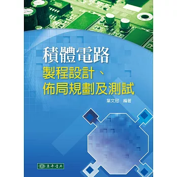 積體電路：製程設計、佈局規劃及測試