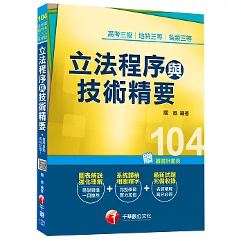 立法程序與技術精要[高考三級、地特三等、各類三等]