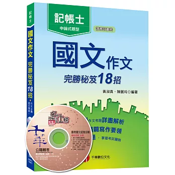 國文 作文完勝秘笈18招