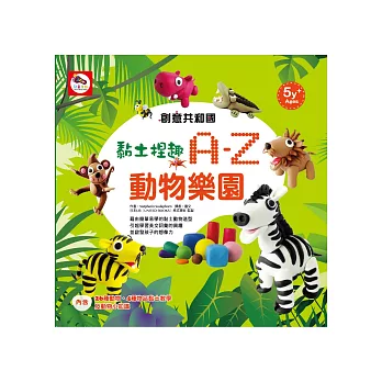 創意共和國／黏土捏趣：A-Z動物樂園（黏土教學書內含26種動物+4種物品教學+動物小知識）
