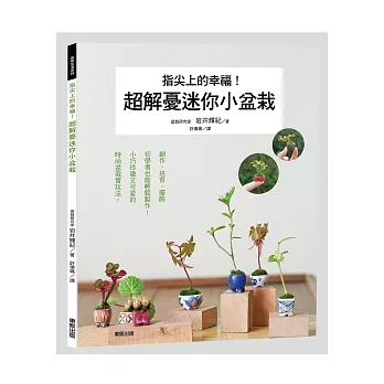 指尖上的幸福！超解憂迷你小盆栽