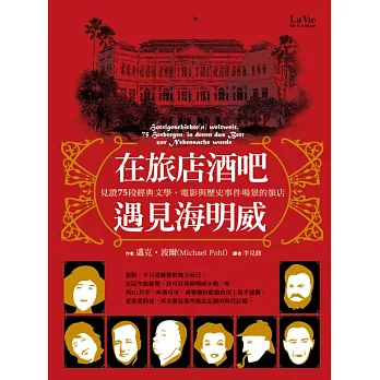 在旅店酒吧遇見海明威：見證75段經典文學、電影與歷史事件場景的旅店