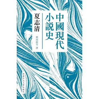 中國現代小說史（新版）