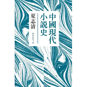 中國現代小說史（新版）（精）