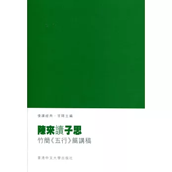 陳來讀子思：竹簡《五行》篇講稿