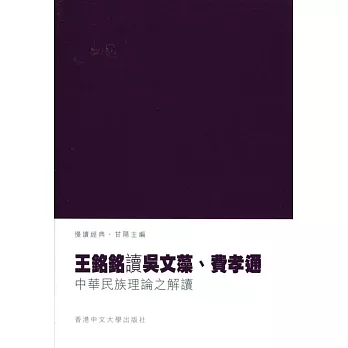 王銘銘讀吳文藻、費孝通：中華民族理論之解讀