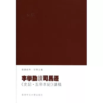 李學勤讀司馬遷：《史記‧五帝本紀》講稿