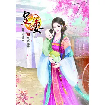 皇妻(三)