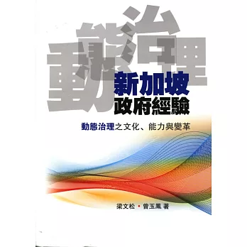 新加坡政府經驗：動態治理之文化、能力與變革