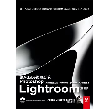 跟Adobe徹底研究Photoshop Lightroom(第三版)(附光碟)