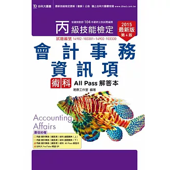 丙級會計事務(資訊項)術科All Pass解答本 - 2015年最新版(第四版)